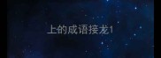 上的成语接龙