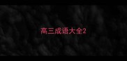 高三成语大全