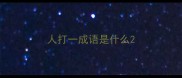 人打一成语是什么