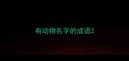 有动物名字的成语