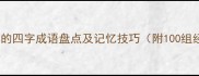 互为反义词的四字成语盘点及记忆技巧附100组经典例解