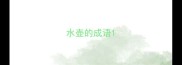 水壶的成语