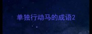单独行动马的成语