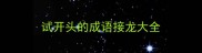 试开头的成语接龙大全