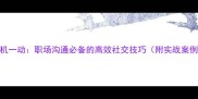 灵机一动职场沟通必备的高效社交技巧附实战案例