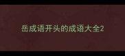 岳成语开头的成语大全