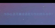 为什么说平庸成语是写作的隐形杀手