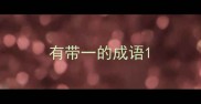 有带一的成语