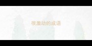很激动的成语