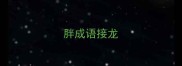 胖成语接龙