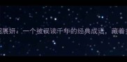 成语之美花枝招展妍一个被误读千年的经典成语藏着多少文化密码