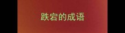跌宕的成语