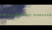 与带动相关的经典成语有哪些附详细及实用案例