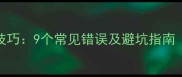 四字成语使用技巧9个常见错误及避坑指南附经典案例