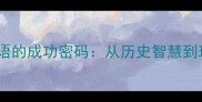 最经典成语的成功密码从历史智慧到现代应用