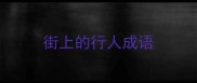 街上的行人成语