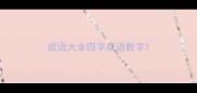 成语大全四字成语数字