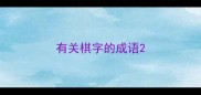 有关棋字的成语