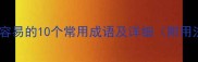 形容事情容易的10个常用成语及详细附用法示例