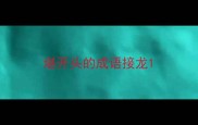 堪开头的成语接龙