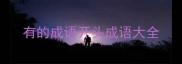 有的成语开头成语大全