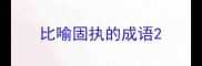 比喻固执的成语