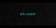 世界上的成语