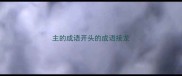 主的成语开头的成语接龙