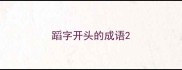 蹈字开头的成语