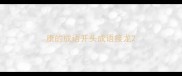 康的成语开头成语接龙