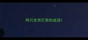 两只老虎打架的成语
