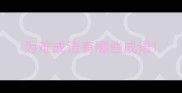 为难成语有哪些成语