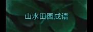 山水田园成语