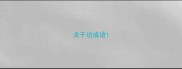 关于功成语