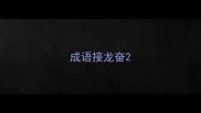 成语接龙奋