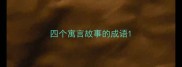 四个寓言故事的成语