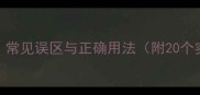 缺稀用成语说常见误区与正确用法附20个实用成语示例