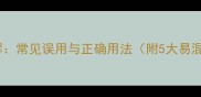 厉风行成语详解常见误用与正确用法附5大易混淆成语对比