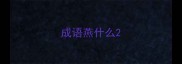 成语燕什么