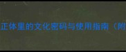 老版字成语繁体正体里的文化密码与使用指南附100个经典示例
