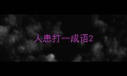 人患打一成语