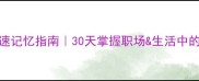 二字成语快速记忆指南30天掌握职场生活中的高情商表达
