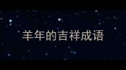 羊年的吉祥成语