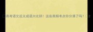高考语文近义成语大比拼这些高频考点你分清了吗