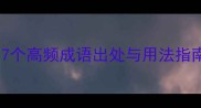 牍字成语全7个高频成语出处与用法指南附例句