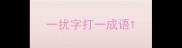 一扰字打一成语