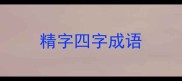 精字四字成语