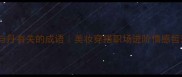 10个与丹有关的成语美妆穿搭职场进阶情感哲理全