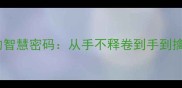四字成语带手的智慧密码从手不释卷到手到擒来的实践指南