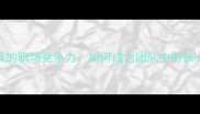 无人能及的职场竞争力如何成为团队中的核心力量